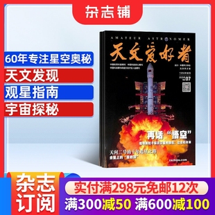 2026年1月起订 天文新知 1年共12期 宇宙太空天空星象天文地理科普知识期刊杂志 宇宙奥秘 杂志铺全年订阅 天文爱好者杂志