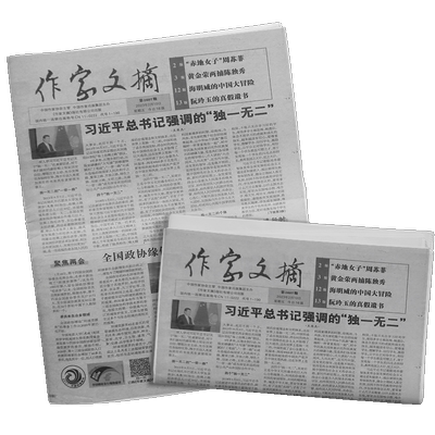 作家文摘期刊杂志订阅