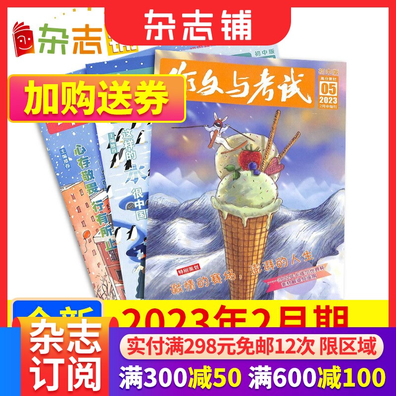 【现货包邮】作文与考试初中/高中/小学版杂志2023年1/2/3月期 写作辅导素材中考满分作文语文考试技巧课外教辅书籍包邮 杂志铺怎么样,好用不?
