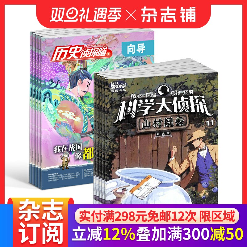 历史喵+我们爱科学（科学大侦探）组合 2026年1月起订 1年共24期 少儿兴趣阅读历史漫画书 中小学生科学推理探案 杂志铺