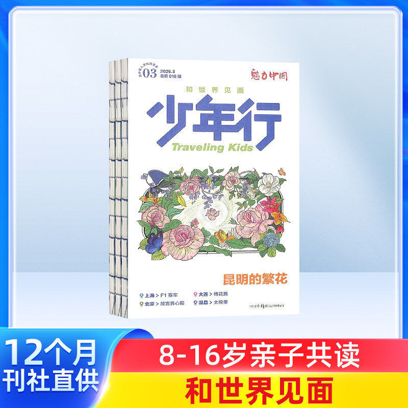 少年行杂志 2026年3月起订 共12期  8-16岁少年文旅 主题稿+特约专栏+主笔专栏期刊书籍 杂志铺