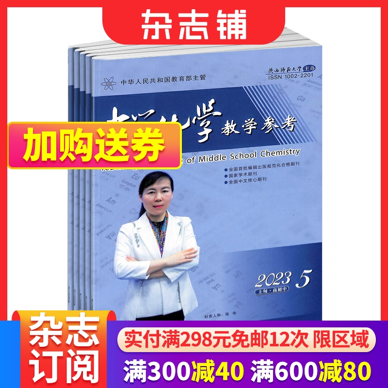 中学化学教学参考上旬刊（适合初高中教师）杂志 2024年6月起订