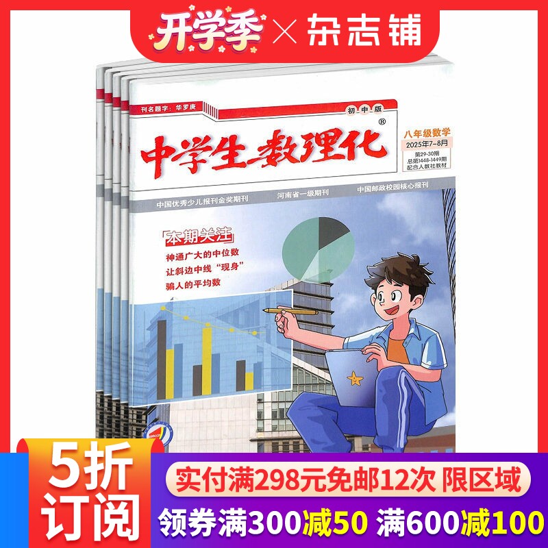 中学生数理化八年级数学杂志订阅 2026年4月起订 1年共12期 12-15岁初中生学习辅导书籍 名师讲解 习题练习 杂志铺 全年订阅
