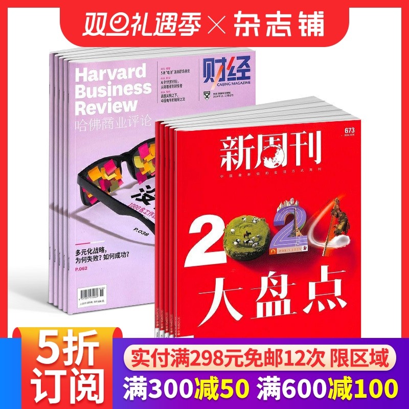 哈佛商业评论+新周刊组合全年订阅 2026年1月起订 商业财经管理 时事新闻期刊书籍杂志订阅 杂志铺