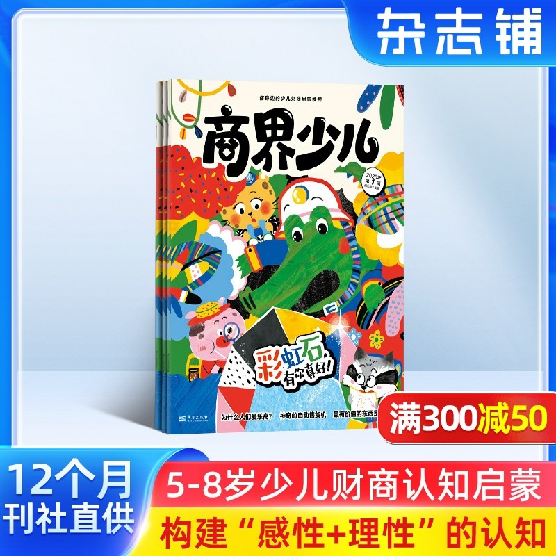 包邮 商界少儿杂志 2026年1月起订 1年共12期 5-8岁儿童小学生财商认知启蒙全彩大开本绘本故事游戏书期刊 杂志铺,书籍/杂志/报纸,期刊杂志,淘宝优惠券,粉丝福利购,淘宝优惠卷