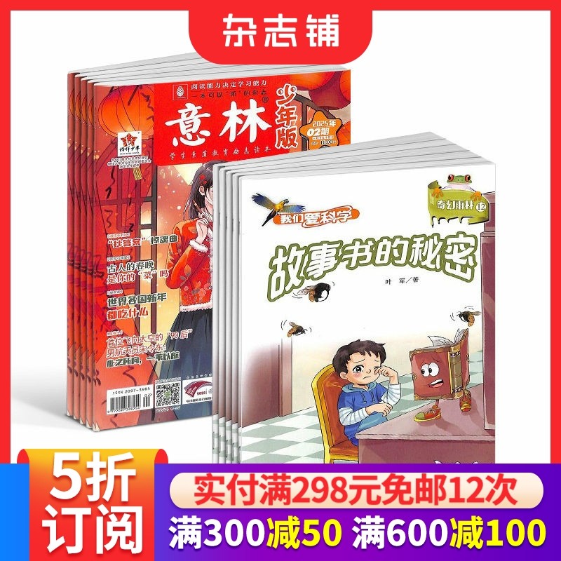 我们爱科学少年版+意林少年版组合 全年杂志订阅 2026年一月起订1年共36期杂志铺,书籍/杂志/报纸,期刊杂志,淘宝优惠券,粉丝福利购,淘宝优惠卷