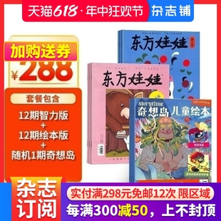 绘本版 全年订阅 杂志订阅 刊社直供 杂志铺 共12期 2024年7月起订阅 东方娃娃智力版 6岁幼儿益智绘本亲子书籍 奇想岛1期