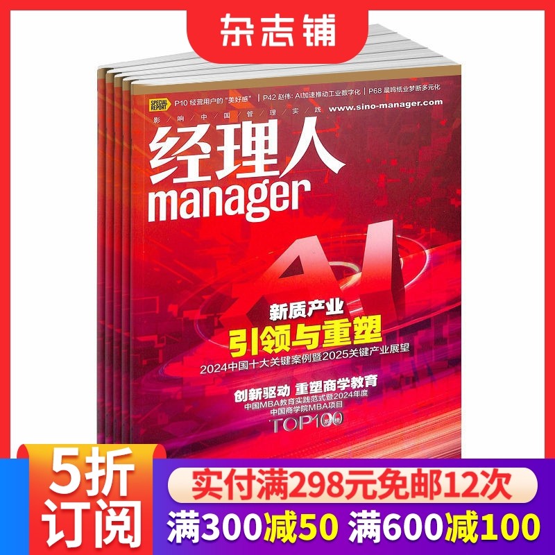 经理人杂志 2026年1月起订阅 1年共12期 定位于CEO及准CEO阶层 企业管理 投资理财 商业财经管理期刊杂志书籍全年 杂志铺
