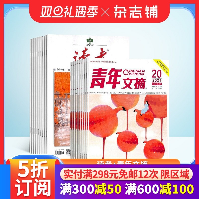 读者+青年文摘杂志组合