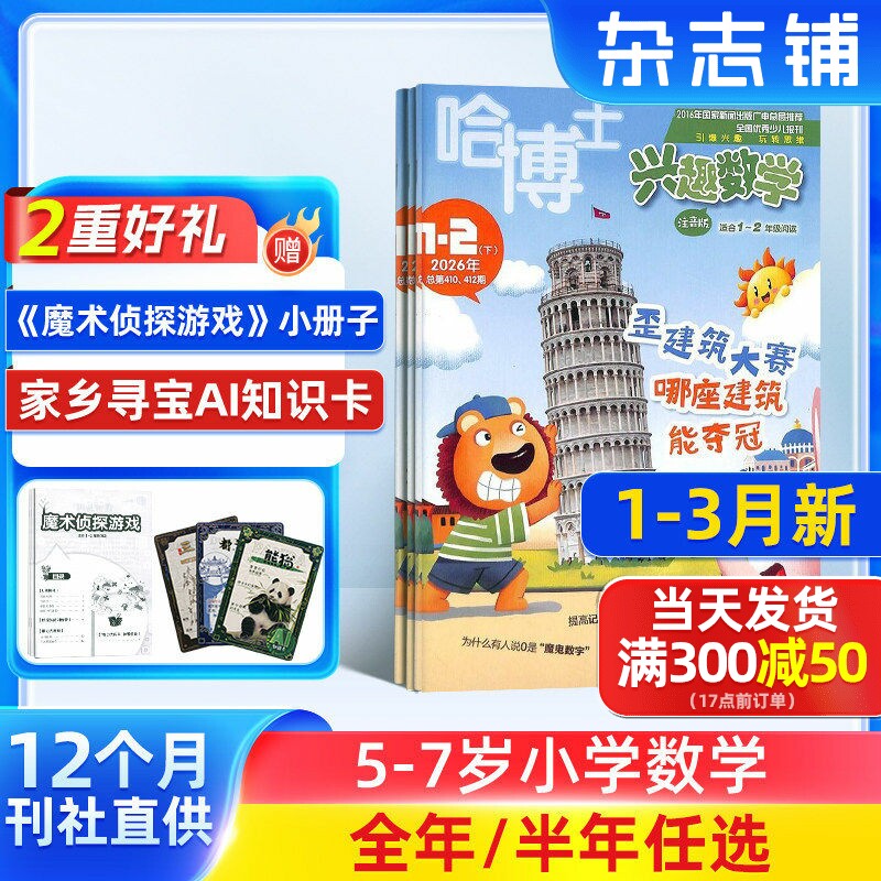 【送好礼】哈博士兴趣数学1-2年级杂志注音版 2026/25半年/全年订阅 杂志铺旗舰店5-8岁小学学习辅导注音期刊订阅