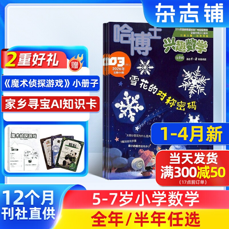 1-4月新【送好礼】哈博士兴趣数学1-2年级杂志注音版2026半年/全年订阅小学生低年级新课标数学逻辑思维训练期正版杂志订阅 杂志铺