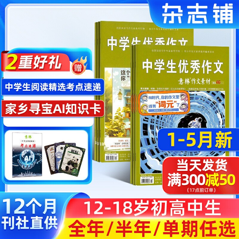 1-5月新【送好礼】意林作文素材杂志 2026半年/全年订阅杂志铺旗舰店中高考作文命中写作素材积累期刊订阅