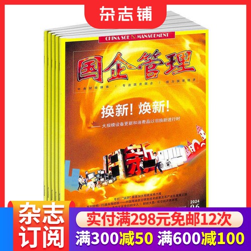 国企管理杂志全年订阅