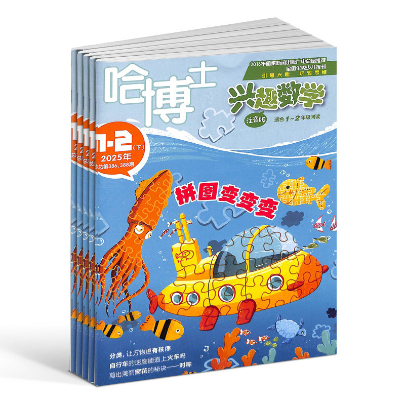 【送好礼】哈博士兴趣数学1-2年级杂志注音版 2026/25半年/全年订阅 杂志铺旗舰店5-8岁小学学习辅导注音期刊订阅