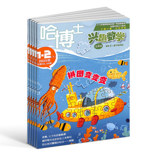 2年级杂志注音版 2026 25半年 杂志铺旗舰店5 哈博士兴趣数学1 全年订阅 8岁小学学习辅导注音期刊订阅 送好礼