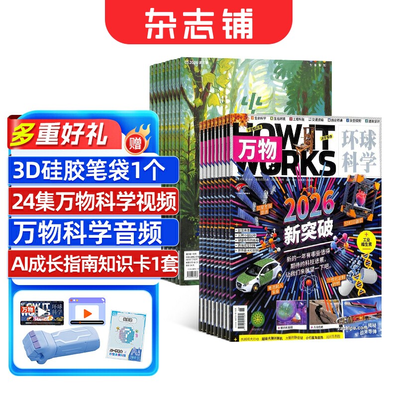 万物+少年新知杂志组合 2026年1月起订1年共24期中小学生科普百科8-15岁青少年课外阅读全年订阅 杂志铺