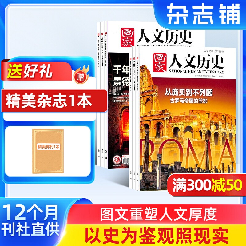 【送好礼】国家人文历史杂志订阅2026年7月起订阅 共24期 杂志铺文学历史期刊书籍文史知识参考时事政论初高中生阅读
