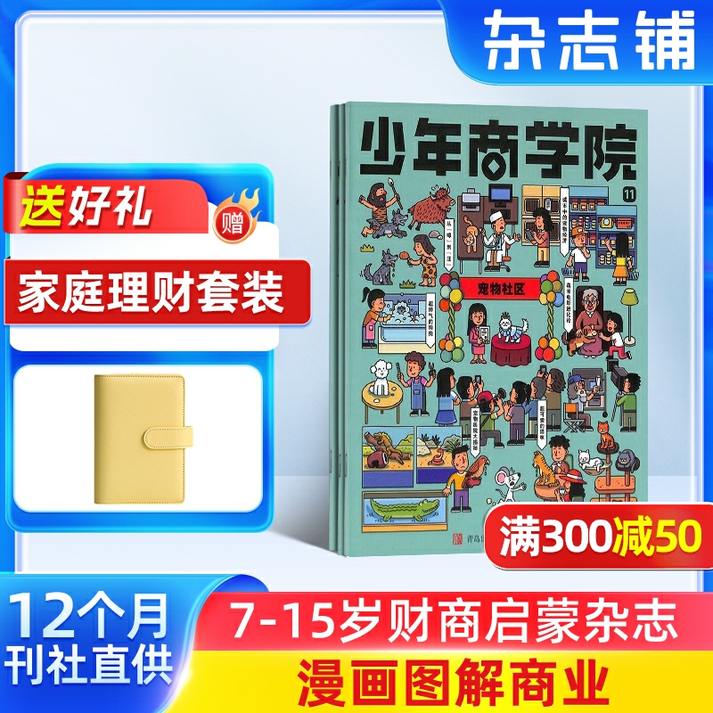 少年商学院杂志订阅7-15岁