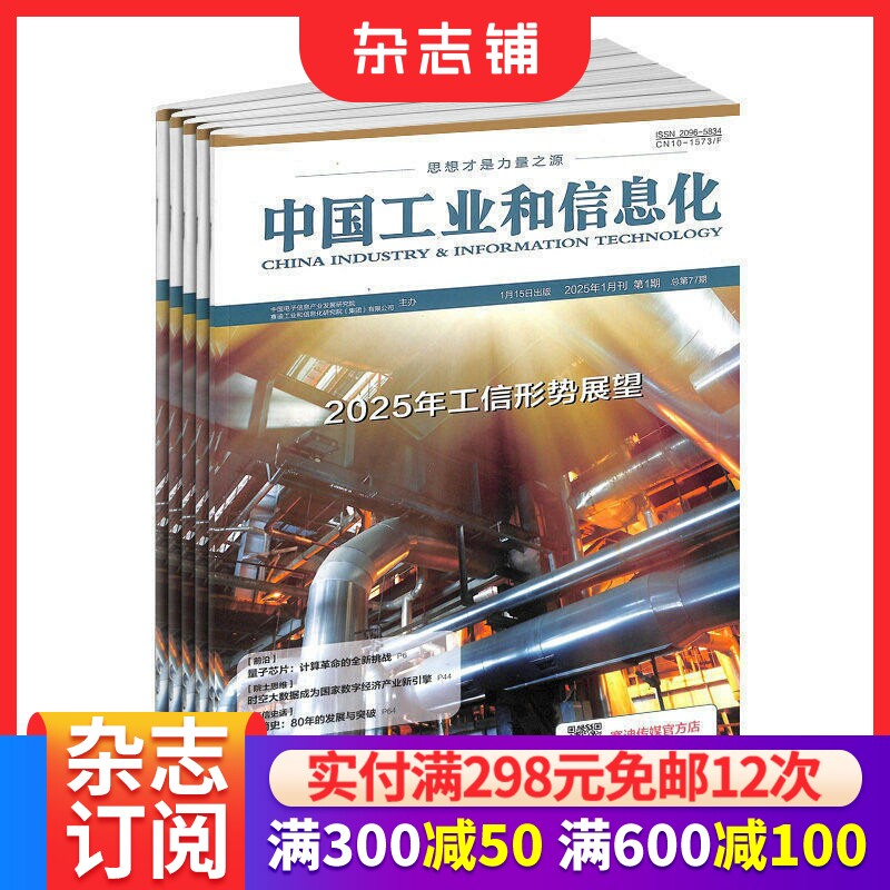 中国工业和信息化杂志2026年1月起订 1年12期 原中国工业评论 数码通讯期刊 杂志铺订阅