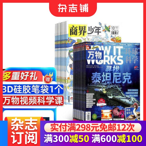 【26年】万物组合任选 规格内订期自选 1年订阅 好奇号/问天少年/科学家/博物/环球少年地理/商界少年/知识星球杂志杂志铺