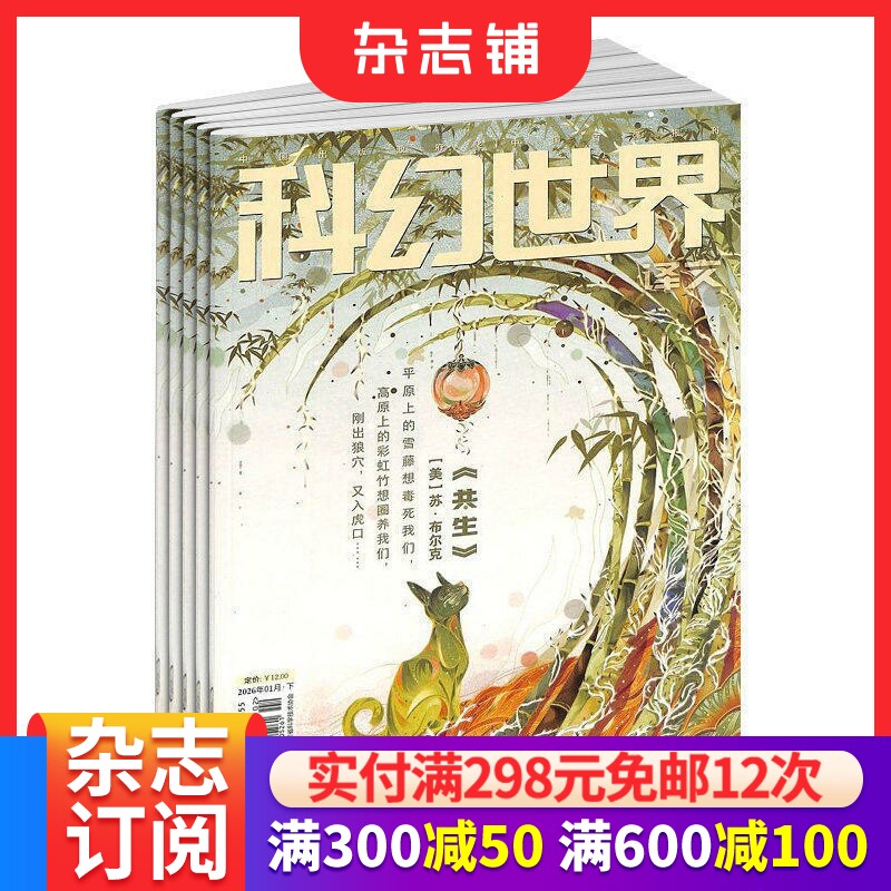 科幻世界译文版杂志 全年2026年6月起订阅 共12期 青少年读物 科幻读物 兴趣阅读 智力开发 少儿科普期刊书籍 杂志铺