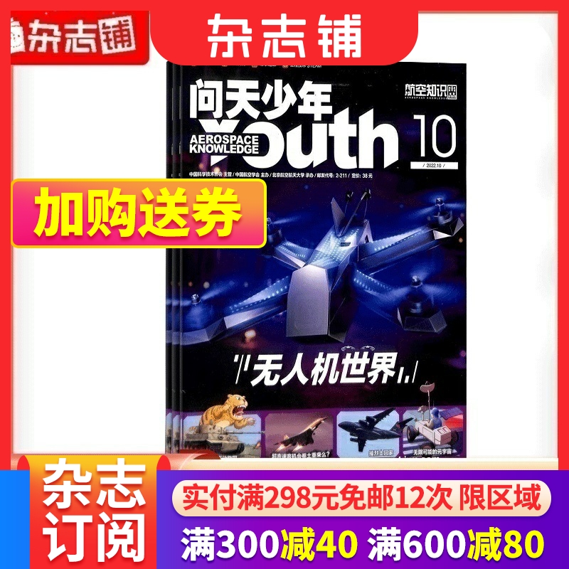 【送模型】问天少年杂志 2022年随机一期 航空航天领域少年刊宇宙奥秘军事科普图书科技非万物好奇号 杂志铺