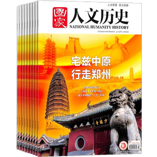 国家人文历史杂志 2026年3月起订 半年12期 杂志订阅 杂志铺 人文学历史经典文学读物文学文摘书籍期刊杂志订阅