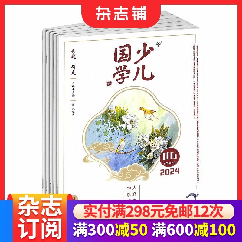少儿国学低年级版杂志订阅 杂志铺 2026年1月起订阅 1年共12期 全年订阅 6-8岁少儿阅读文学读物 儿童益智语文学习期刊,书籍/杂志/报纸,期刊杂志,淘宝优惠券,粉丝福利购,淘宝优惠卷