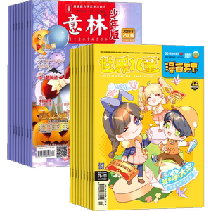 意林少年版+世界儿童漫画科学