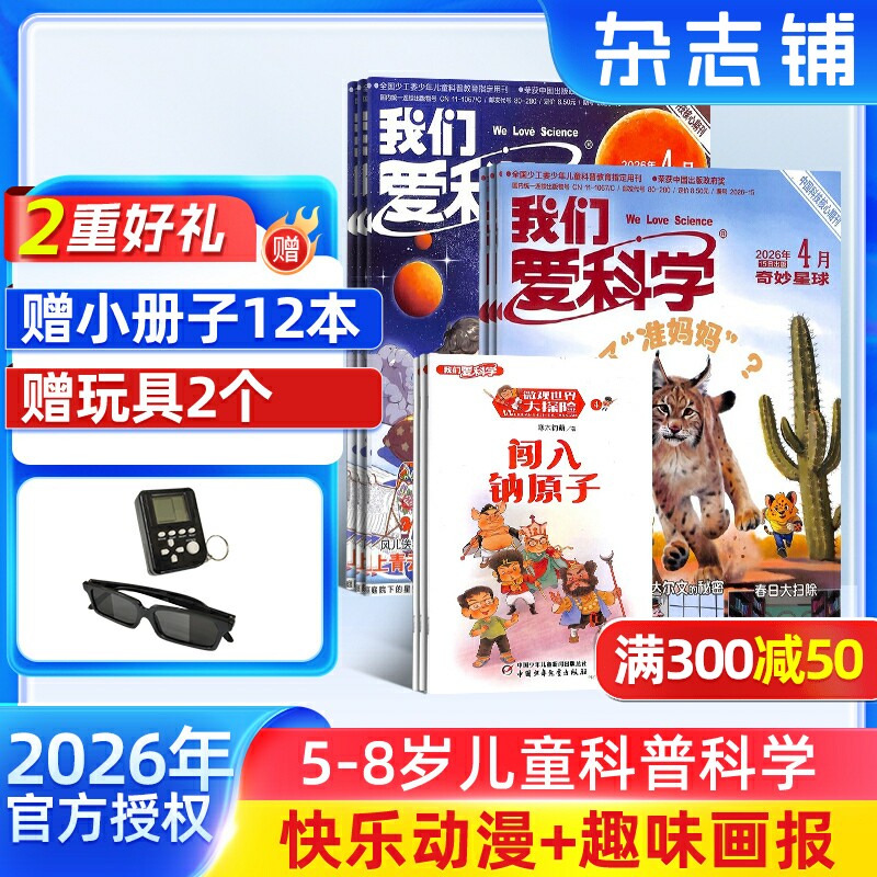 【送好礼】我们爱科学儿童版  2026年1月起订共12期5-8岁幼儿趣味画报快乐动漫宇宙奥秘小学生课外阅读科普中少出版杂志铺