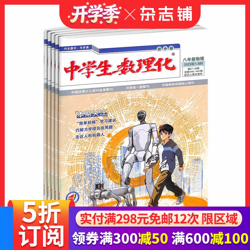 中学生数理化八年级物理杂志订阅 2026年4月起订 全年订阅 1年共12期 初中物理学习辅导书籍杂志  杂志铺