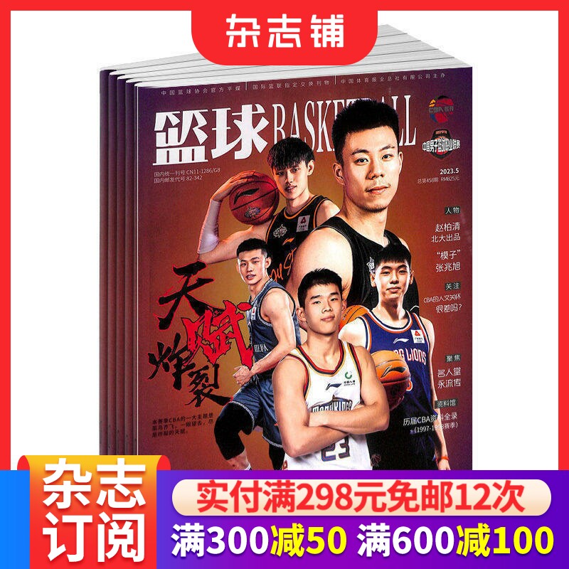 篮球杂志 2026年7月起订 1年共12期 杂志铺 篮球运动 体育新闻资讯 时尚运动 健康 生活 科学健身期刊杂志图书 全年订阅