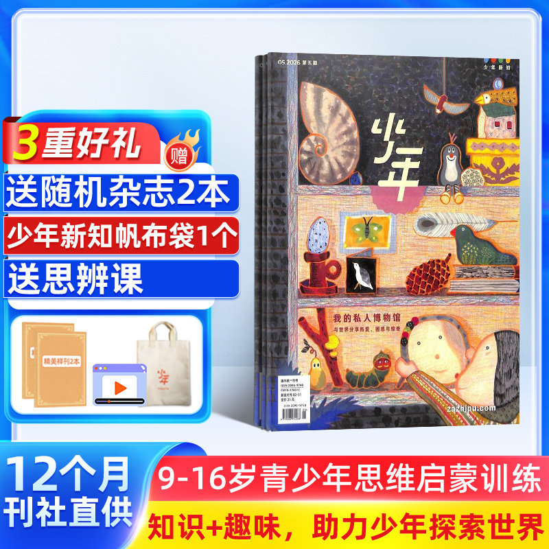 【送好礼】少年新知杂志三联生活周刊原创2026年2月起订共12期 9-16岁小学生课外阅读思维启蒙训练认知书籍 杂志铺订阅