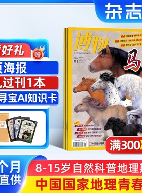 【送好礼】博物杂志 2026年1月起订 1年12期国家地理青少年8-15岁中小学生自然科普百科全书非万物好奇号阳光少年报杂志铺包邮
