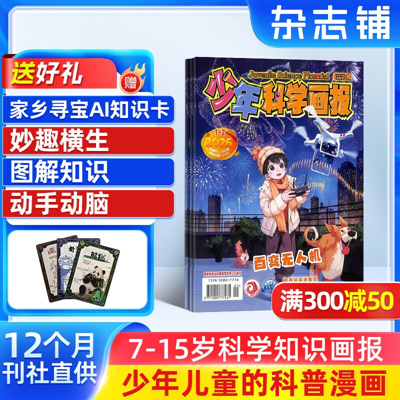 少年科学画报杂志订阅 杂志铺 2026年3月起订 1年共12期 青少年自然科普科学百科 人文地理趣味认知小学生智力开发少儿阅读期刊
