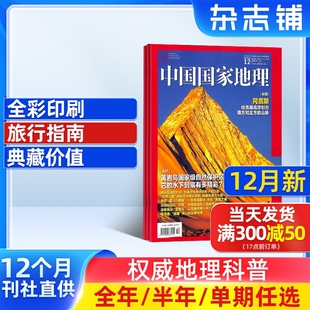 中国国家地理杂志2025 度 24半年 季 单期订阅杂志铺增刊山河四省明十三陵地理知识期刊科普百科非博物 全年 12月新