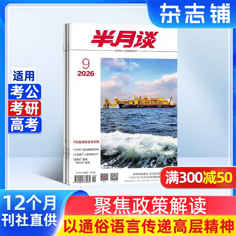 半月谈杂志 2026年7月起订 1年24期 公开版内部公务员考试公考国省考申论素材积累范文时政热点时事政治理论期刊订阅书籍杂志铺