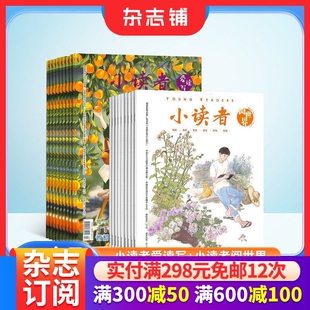 下册 2026年5月起订 共24期杂志铺订阅 小读者杂志阅世界 爱读写 小学生儿童文学书籍 14岁少儿课外阅读 上册