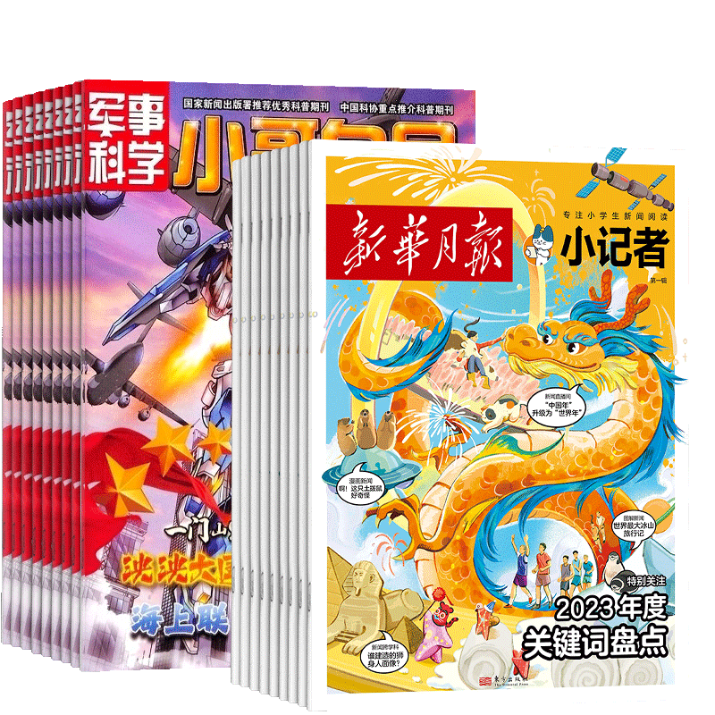 小记者+小哥白尼军事科学画报