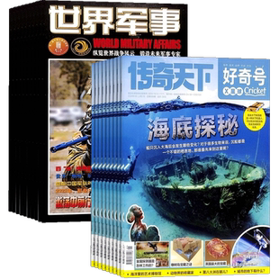 好奇号+世界军事杂志 2026年4月起订 1年共36期 前沿军事科技报道 国际军事风云 舰船兵器 杂志铺