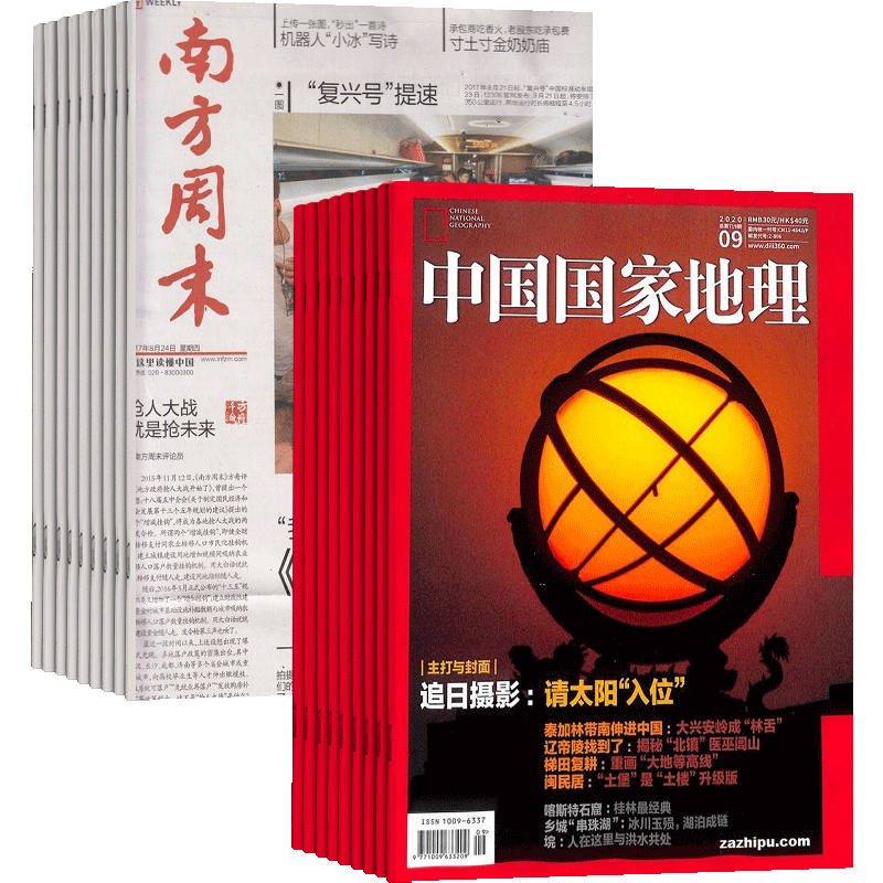 杂志南方周末+中国国家地理组合