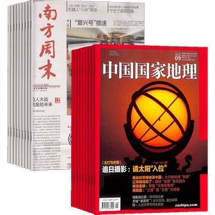 南方周末+中国国家地理杂志 2026年7月起订1年共64期全年订阅 经济文化报刊时政要闻评论新闻爱好者读物财经商业资讯 杂志铺