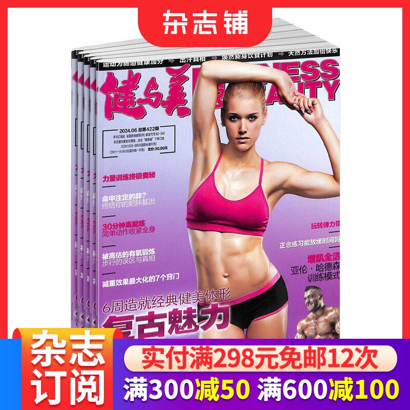 健与美杂志  2026年6月起订全年订阅 1年共12期 全年订阅 杂志铺 健身塑型运动减肥体育运动书籍期刊杂志订阅