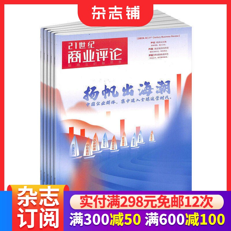 21世纪商业评论杂志订阅 2026年7月起订 1年共12期 商业资讯报道 商业财经期刊书籍 全年订阅 杂志铺