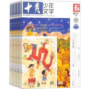 1月新【送好礼】十月少年文学杂志 2026/25半年/全年/季度/单期订阅杂志铺旗舰店儿童文学小学生中高年级课外阅读书籍期刊订阅