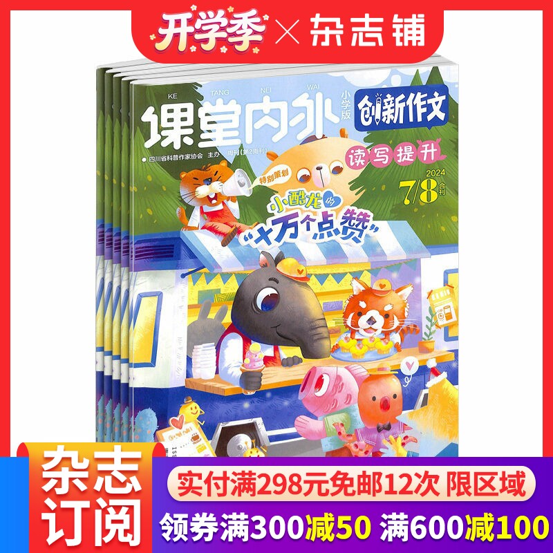 创新作文小学版杂志订阅  2026年4月起订 1年共12期 杂志铺  作文写作 名家内容 训练创新思维学习辅导期刊