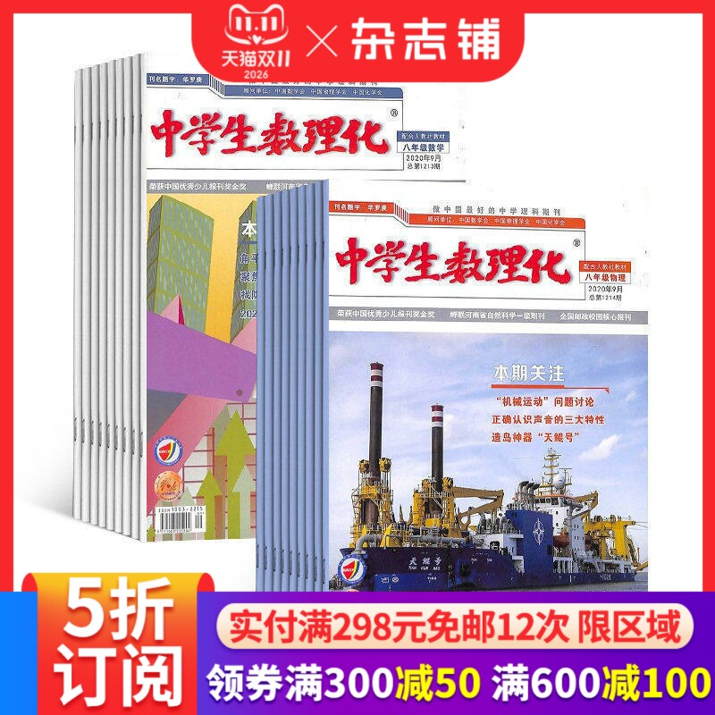 中学生数理化八年级数学+中学生数理化八年级物理杂志 2027年1月起订1年共24期全年订阅 杂志铺 12-15岁初中生学习辅导书籍