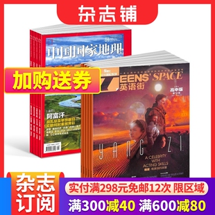 英语街高中版 中国国家地理 教辅考试 2024年6月起订 组合共24期 高中高考 杂志组合 自然旅游地理知识 杂志铺