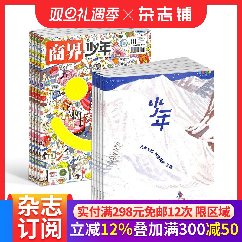 商界少年（1年共12期）+少年新知（1年共12期）杂志组合 2026年1月起订 杂志铺  9-16岁小学生课外阅读 少年财商启蒙期刊杂志