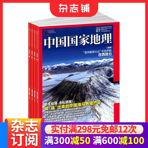 中国国家地理杂志订阅